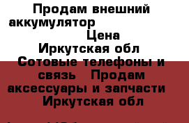 Продам внешний аккумулятор Rombica Neo AX70S 7000 mAh › Цена ­ 500 - Иркутская обл. Сотовые телефоны и связь » Продам аксессуары и запчасти   . Иркутская обл.